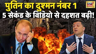 Russia Ukraine War live : Zelenksyy के बदले किसने दी जान? | Biden | Putin | Bakhmut  | News18 । NATO