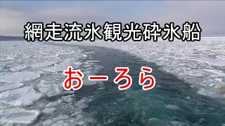 網走流氷観光砕氷船　おーろら