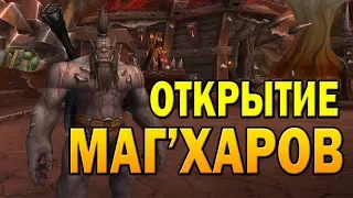 МАГ`ХАРЫ КАК ОТКРЫТЬ? | World of Warcraft Battle fo Azerot