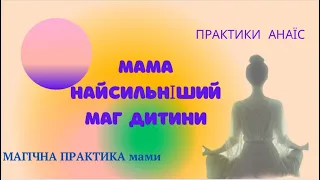 Магічна практика МАМИ🔥 Мама самий сильний маг своєї дитини🫣