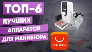 ТОП-6. Лучшие аппараты для маникюра с AliExpress. Рейтинг