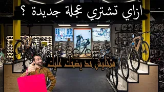 اهم نصائح لشراء دراجة جديدة (اخطاء احذر الوقوع فيها)