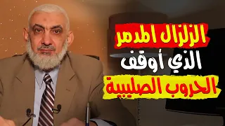 الزلزال المدمر الذي أوقف الحروب الصليبية