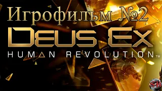 Deus Ex (игрофильм)