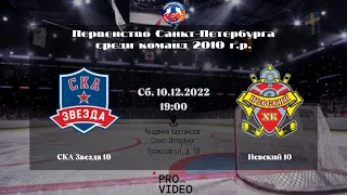 ХК "СКА Звезда" 10 - ХК "Невский" 10 | 10.12.2022