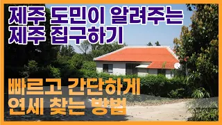 제주에서 집구하기... 제주도민이 알려주는 빠르고 간단하게 연세 찾는 방법  #제주아재