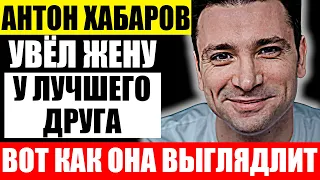 Как выглядит жена Антона Хабарова и чем она занимается