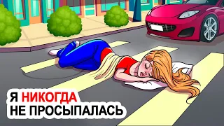 Я никогда не просыпалась