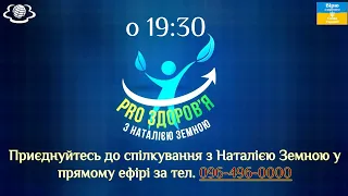 Прямий ефір "Pro здоров'я" від 05.03.2024