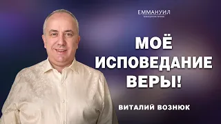 Моё исповедание веры! | Виталий Вознюк (14.04.2024)