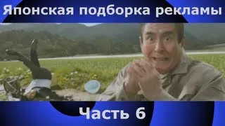 Японская реклама подборка - вынос мозга 6