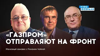 Сотрудники «Газпрома» и война / Угрозы посла РФ ядерной войной — ШИПИЛОВ & ГУДКОВ — ЖЕЛЕЗНЫЙ ЗАНАВЕС