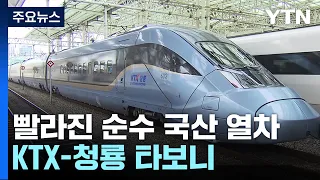 더 빨라진 순수 국산 KTX-청룡 타보니..."부드럽고 쾌적해요" / YTN