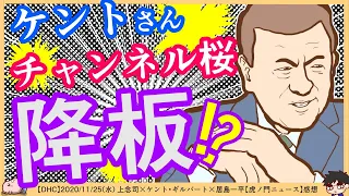 ケントさん降板！？冒頭の一平さんの紹介を2019年から振り返る「隔週水曜日と言えばこの方」　※【DHC】2020/11/25(水) 上念司×ケント・ギルバート×居島一平【虎ノ門ニュース】感想