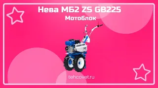 Обзор мотоблока Нева МБ2 ZS GB225 от Техсовет