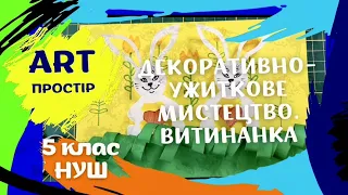 Декоративно-ужиткове мистецтво. Витинанка. НУШ 5 клас. Образотворче мистецтво.