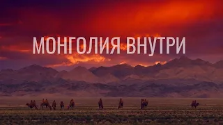 МОНГОЛИЯ ВНУТРИ.  Экспедиция в Монголию 2019