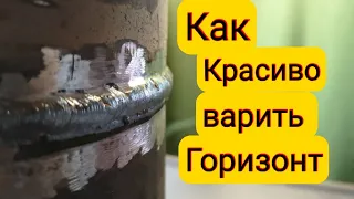 🔥Как красиво заварить горизонтальный шов на трубе электродом начинающему сварщику