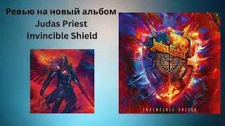 Ревью на новый альбом Judas Priest- Invincible Shield