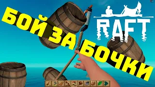 RAFT бой за бочки !!!