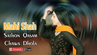 Mahi Shah ! Sathon Qasam Chawa Dhola ! Haripur Show ! PKDP