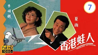 TVB時裝倫理線上看 | 香港蛙人 07/10 | 羅蘭(媚母)到加拿大探望李司棋(笑媚) |李司棋 |夏雨 |朱瑞棠 |粵語 |1990 |Priceless Adventure