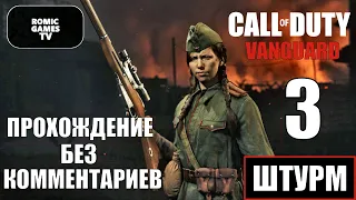 Call of Duty Vanguard ➤ Часть 3 ➤ ШТУРМ ➤ ПРОХОЖДЕНИЕ БЕЗ КОММЕНТАРИЕВ ➤ PS4