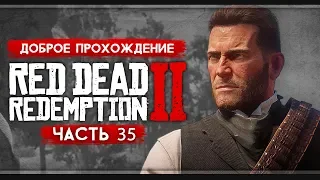 Прохождение Red Dead Redemption 2 | Часть 35: День неудач