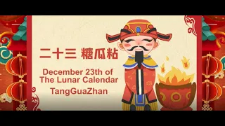 Lunar New Year Calendar ~Dec 23 Xiao Nian 中英文年俗日历天天看｜腊月二十三小年 糖瓜粘