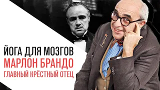 «Йога для мозгов», Александр Добровинский, Крёстный отец - Марлон Брандо