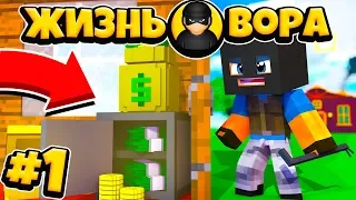 ЖИЗНЬ ВОРА В МАЙНКРАФТ #1! ОГРАБЛЕНИЕ РАБОТНИКА БАНКА!