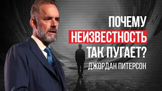 Джордан Питерсон | Почему неизвестность так пугает?