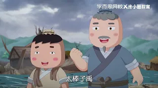 米小圈动画中国史#大禹治水