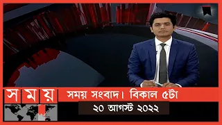 সময় সংবাদ | বিকাল ৫টা | ২০ আগস্ট ২০২২ | Somoy TV Bulletin 5pm | Latest Bangladeshi News