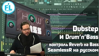 Dubstep и Drum & Bass Бас от профессионала. Управление Reverb на басу. Урок SeamlessR на русском
