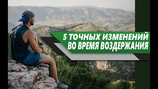 Жизнь во время ВОЗДЕРЖАНИЯ | 5 ИЗМЕНЕНИЙ, которы ТЫ ТОЧНО заметишь в СЕБЕ!