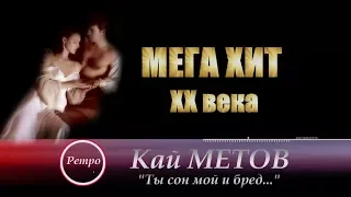 Кай Метов - " Ты сон мой и бред..." РЕТРО ХИТ!!!!