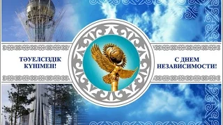 Ролик о Независимости Республики Казахстан