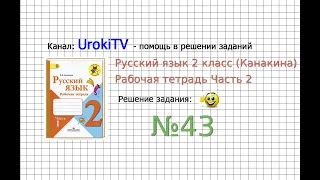 Упражнение 43 - ГДЗ по Русскому языку Рабочая тетрадь 2 класс (Канакина, Горецкий) Часть 2