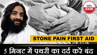 Stone Pain Relief at Home in 5 Min | Do stone pain in 5 minutes right at home