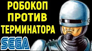 СЕГА РОБОКОП ПРОТИВ ТЕРМИНАТОРА - RoboCop versus The Terminator Sega