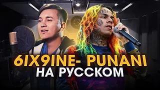 6IX9INE - PUNANI | Перевод | На русском | Кавер | new track, cover RUS | сикснайн пунани | Женя Hawk