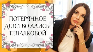 Алиса Теплякова и мир нарцисса | ПСИХОЛОГ в 9 лет