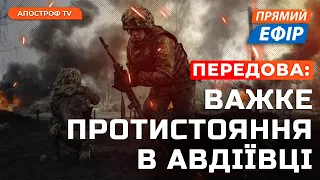 ОТОЧЕННЯ Авдіївки по флангах❗ЗАПЕКЛІ бої на Лівобережжі❗️До Києва прибула делегація з Конгресу США