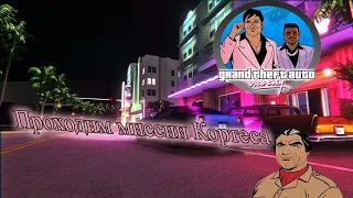 Grand Theft auto Vice City - Проходим миссии Кортеса#4