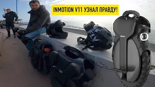 INMOTION V11 ОТЗЫВ ВЛАДЕЛЬЦА!