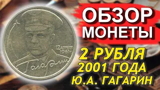 Обзор монеты 2 рубля 2001 Гагарин