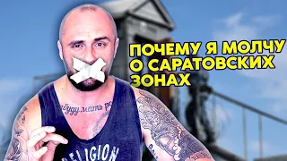 СЛУЧАЙ В САРАТОВСКОЙ ЗОНЕ / ПОЧЕМУ Я МОЛЧУ