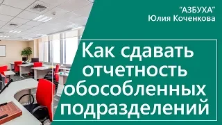 Отчетность обособленного подразделения - куда и что сдавать