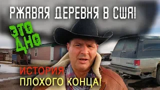 ИСТОРИЯ ПЛОХОГО конца в США - это не дом, а сарай! ДЕРЕВЕНСКАЯ НИЩЕТА американцев/ АЛЕКС БРЕЖНЕВ